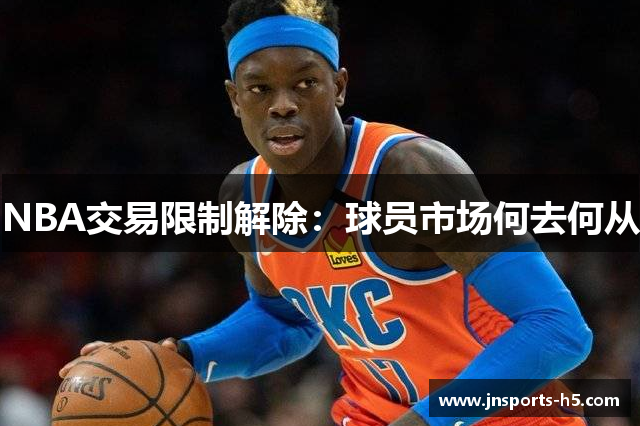 NBA交易限制解除：球员市场何去何从