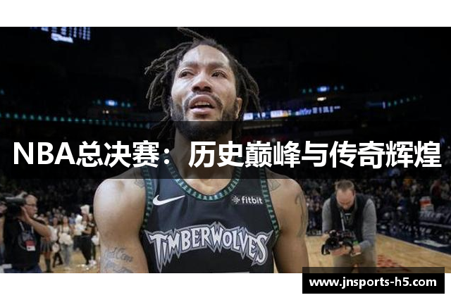 NBA总决赛：历史巅峰与传奇辉煌
