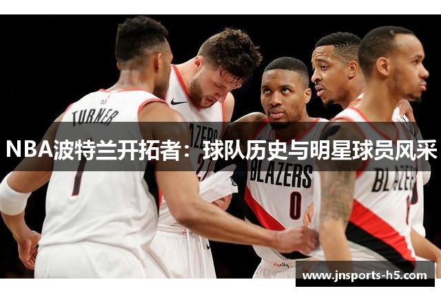 NBA波特兰开拓者：球队历史与明星球员风采