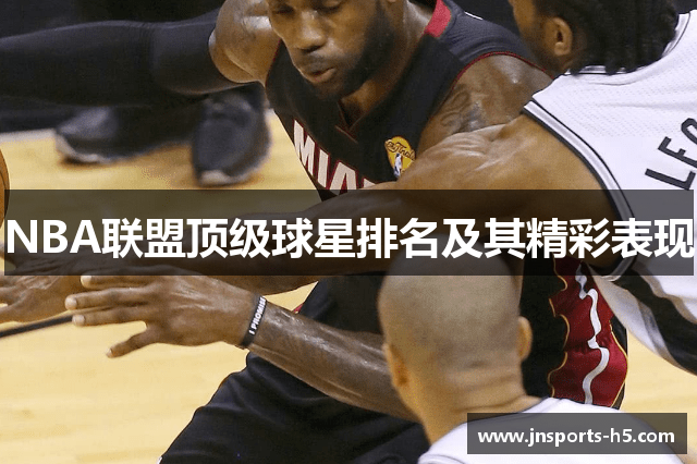 NBA联盟顶级球星排名及其精彩表现