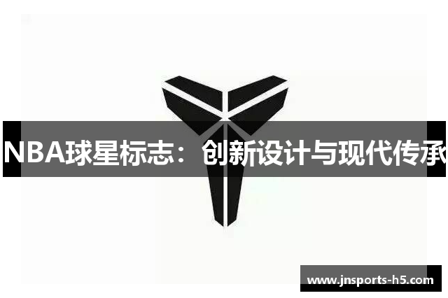 NBA球星标志：创新设计与现代传承