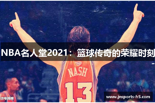 NBA名人堂2021：篮球传奇的荣耀时刻