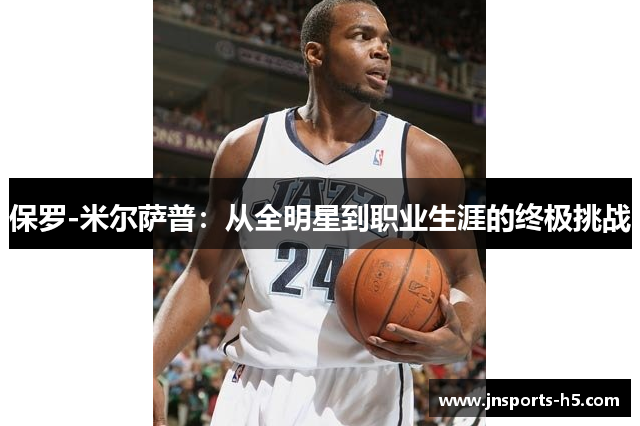 保罗-米尔萨普：从全明星到职业生涯的终极挑战