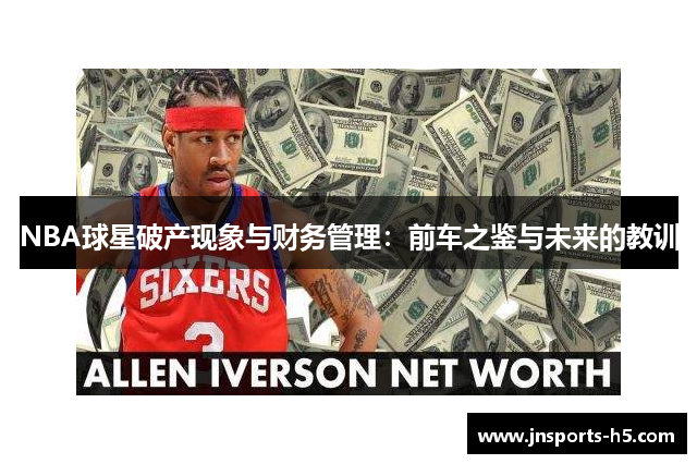 NBA球星破产现象与财务管理：前车之鉴与未来的教训