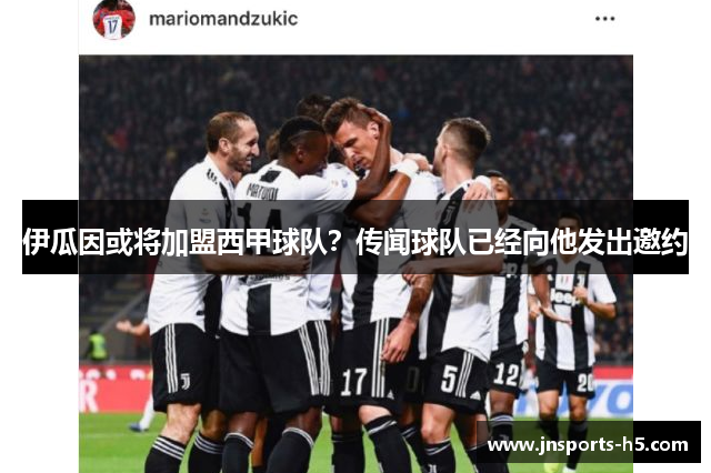 伊瓜因或将加盟西甲球队？传闻球队已经向他发出邀约
