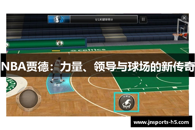NBA贾德：力量、领导与球场的新传奇