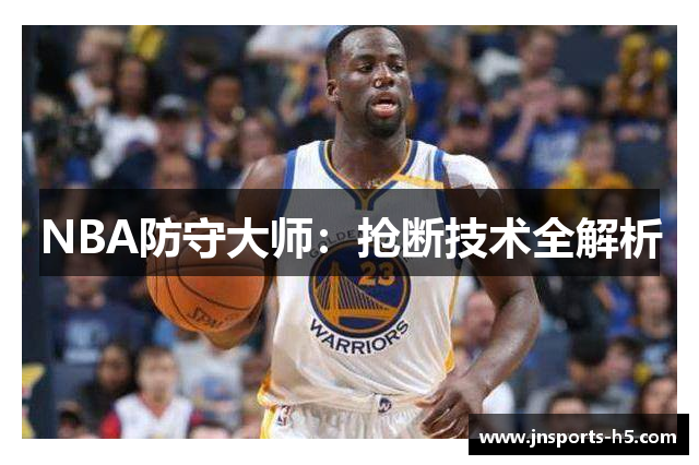 NBA防守大师：抢断技术全解析
