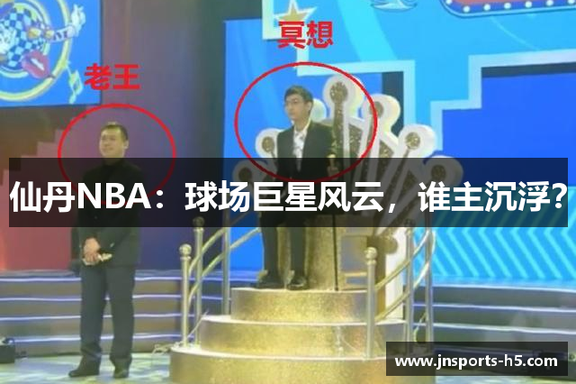 仙丹NBA：球场巨星风云，谁主沉浮？