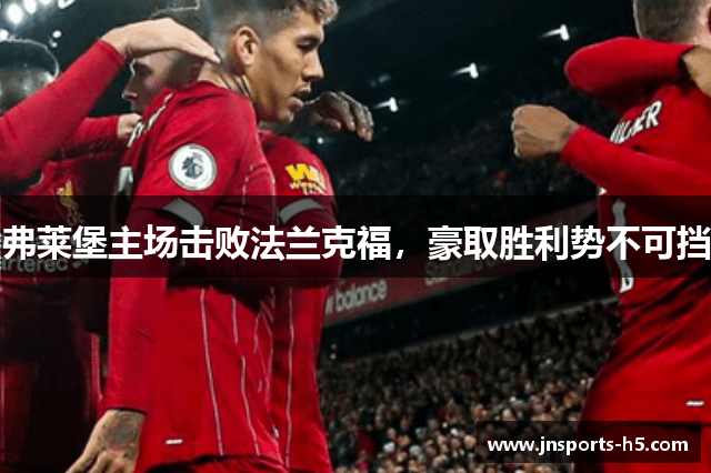 弗莱堡主场击败法兰克福，豪取胜利势不可挡