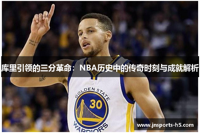 库里引领的三分革命：NBA历史中的传奇时刻与成就解析
