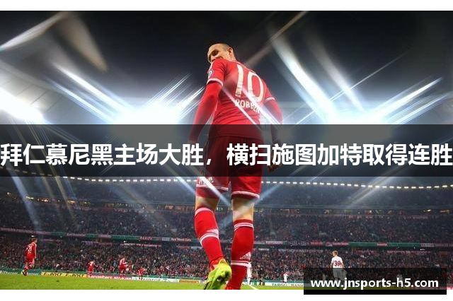 拜仁慕尼黑主场大胜，横扫施图加特取得连胜