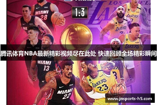 腾讯体育NBA最新精彩视频尽在此处 快速回顾全场精彩瞬间