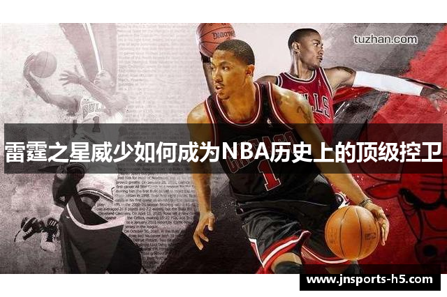 雷霆之星威少如何成为NBA历史上的顶级控卫