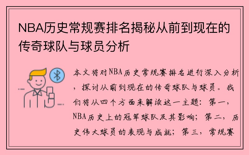 NBA历史常规赛排名揭秘从前到现在的传奇球队与球员分析