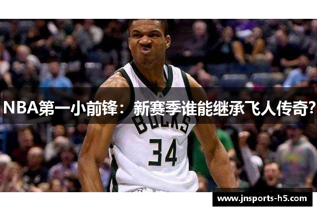 NBA第一小前锋：新赛季谁能继承飞人传奇？