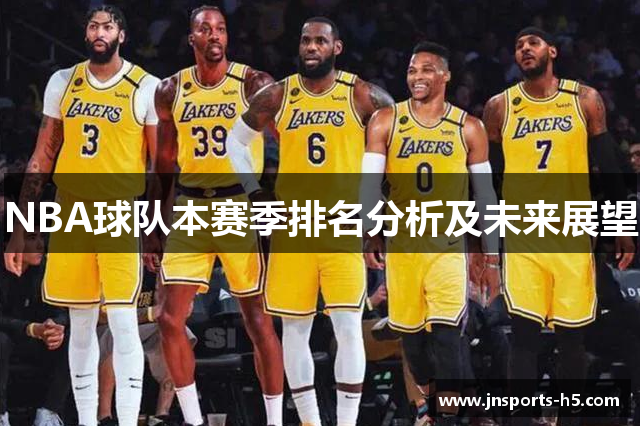 NBA球队本赛季排名分析及未来展望