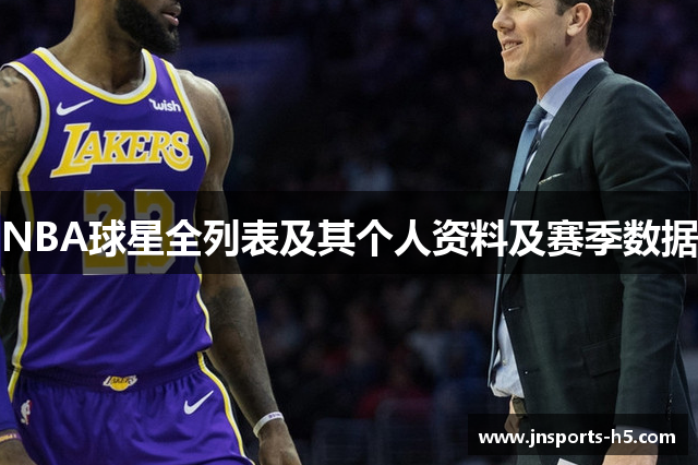 NBA球星全列表及其个人资料及赛季数据