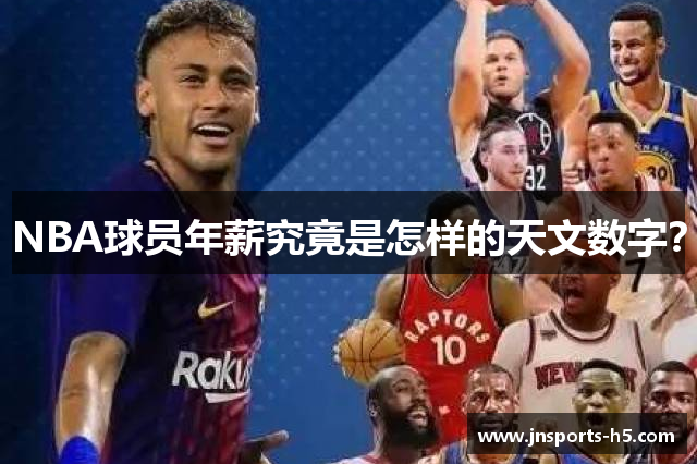NBA球员年薪究竟是怎样的天文数字？