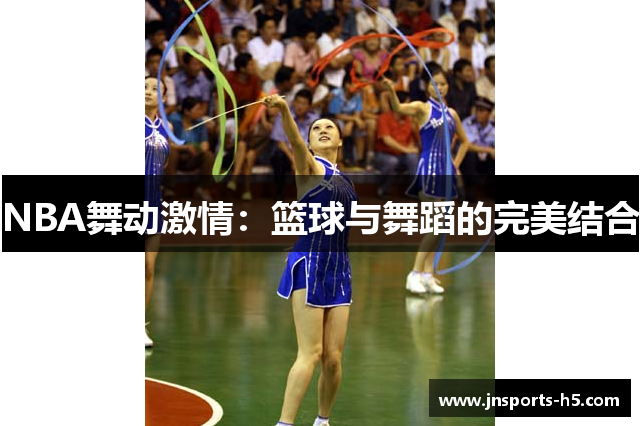 NBA舞动激情：篮球与舞蹈的完美结合