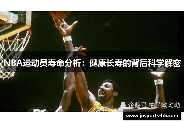 NBA运动员寿命分析：健康长寿的背后科学解密