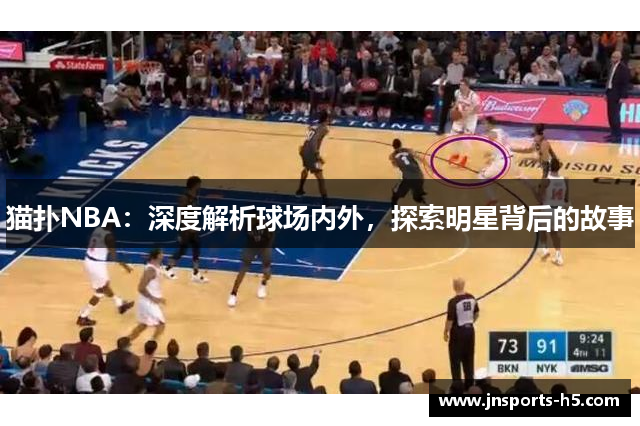 猫扑NBA：深度解析球场内外，探索明星背后的故事