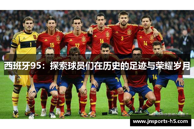 西班牙95：探索球员们在历史的足迹与荣耀岁月