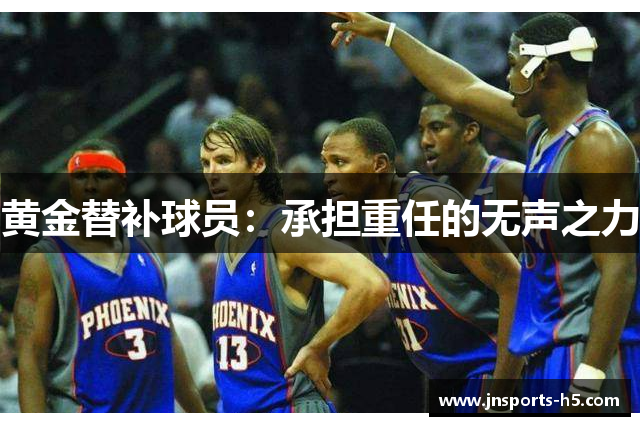 黄金替补球员：承担重任的无声之力