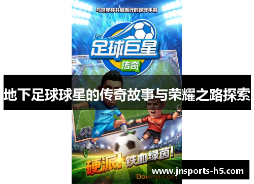 地下足球球星的传奇故事与荣耀之路探索