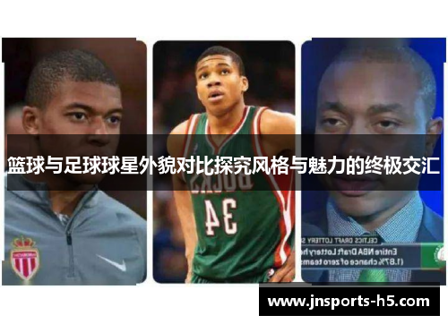 篮球与足球球星外貌对比探究风格与魅力的终极交汇