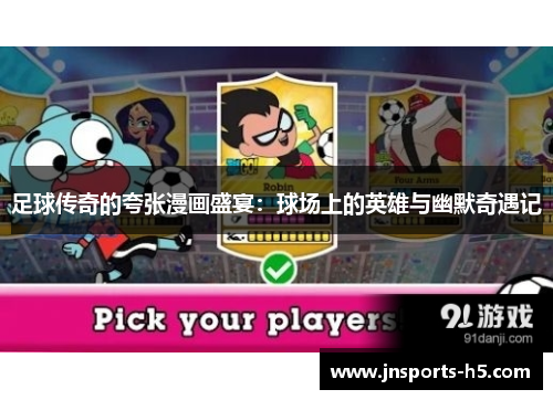 足球传奇的夸张漫画盛宴：球场上的英雄与幽默奇遇记