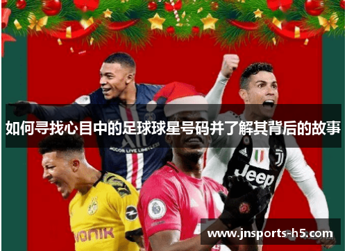 如何寻找心目中的足球球星号码并了解其背后的故事