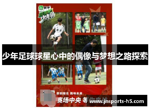 少年足球球星心中的偶像与梦想之路探索