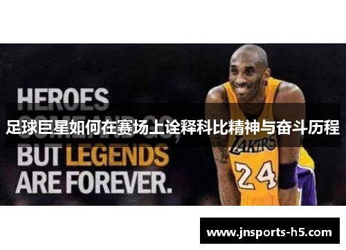 足球巨星如何在赛场上诠释科比精神与奋斗历程