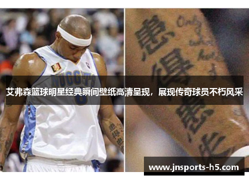 艾弗森篮球明星经典瞬间壁纸高清呈现，展现传奇球员不朽风采