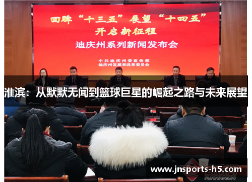淮滨：从默默无闻到篮球巨星的崛起之路与未来展望
