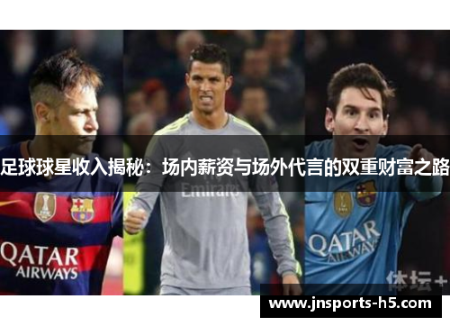 足球球星收入揭秘：场内薪资与场外代言的双重财富之路