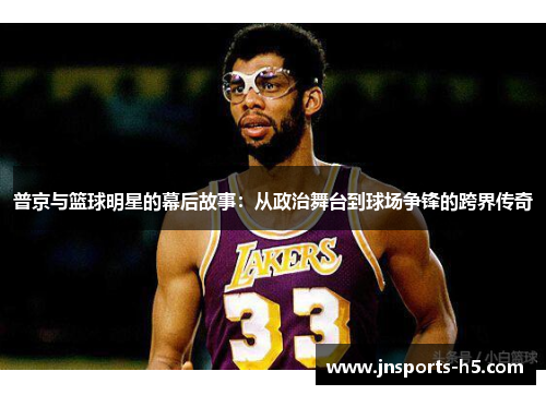 普京与篮球明星的幕后故事：从政治舞台到球场争锋的跨界传奇