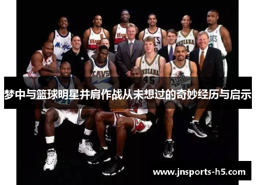 梦中与篮球明星并肩作战从未想过的奇妙经历与启示