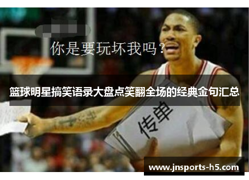 篮球明星搞笑语录大盘点笑翻全场的经典金句汇总