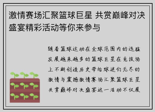 激情赛场汇聚篮球巨星 共赏巅峰对决盛宴精彩活动等你来参与