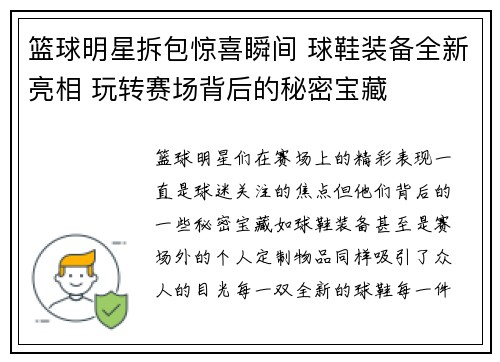 篮球明星拆包惊喜瞬间 球鞋装备全新亮相 玩转赛场背后的秘密宝藏