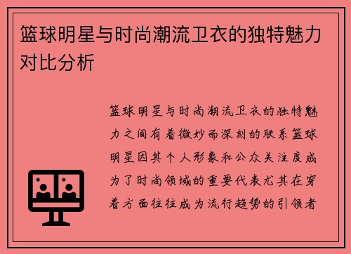 篮球明星与时尚潮流卫衣的独特魅力对比分析