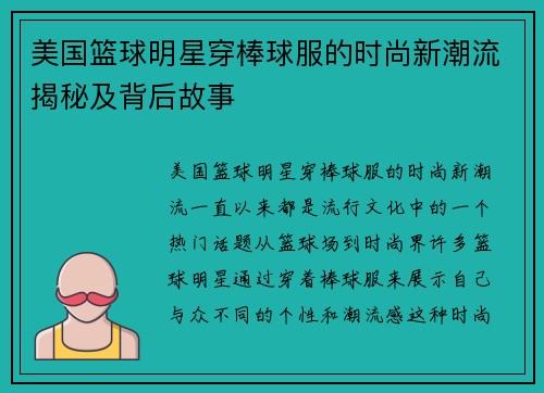 美国篮球明星穿棒球服的时尚新潮流揭秘及背后故事