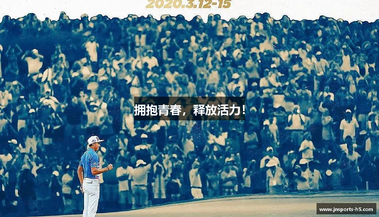 拥抱青春，释放活力！