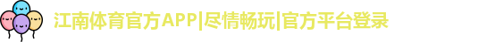 江南体育